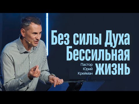 Видео: Без силы Духа — бессильная жизнь