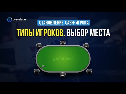 Видео: Становление CASH-игрока. Урок №7. Типы игроков. Выбор места