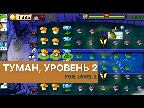 Видео: Plants vs zombies - Fog Level 2, прохождение