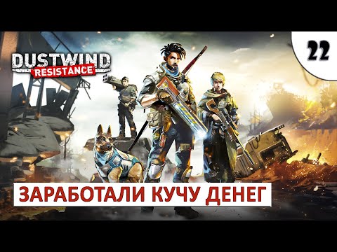 Видео: DUSTWIND: RESISTANCE (ПРОХОЖДЕНИЕ) #22 - ЗАРАБОТАЛИ КУЧУ ДЕНЕГ