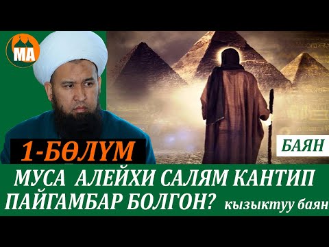 Видео: Муса пайгамбардын аса таягы жыланга айланганда БАЯН 1-БӨЛҮМ 11-САБАК 08.04.21