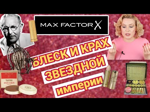 Видео: MAX FACTOR: КАК РУХНУЛА КОСМЕТИЧЕСКАЯ ИМПЕРИЯ//ОТ "ЗВЕЗДНОЙ" КОСМЕТИКИ  к МАСС-МАРКЕТУ