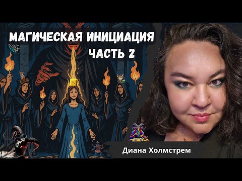 Видео: Инициация от божеств: реальные признаки и реальные результаты.