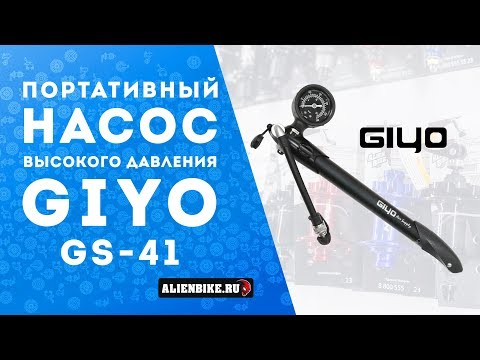 Видео: Портативные велонасосы Giyo GS-41 и Giyo GS-41P | Распаковка