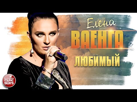 Видео: ЕЛЕНА ВАЕНГА ✬ ЛЮБИМЫЙ ✮ ДУШЕВНАЯ ПЕСНЯ ✮ LIVE ✮ ELENA VAENGA ✮