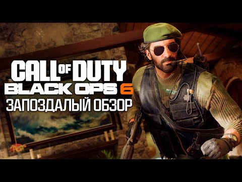 Видео: Call of Duty: Black Ops 6 - Что они делали ЧЕТЫРЕ ГОДА?
