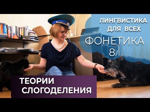 Видео: Языкознание для всех! Фонетика 8. Теории слогоделения