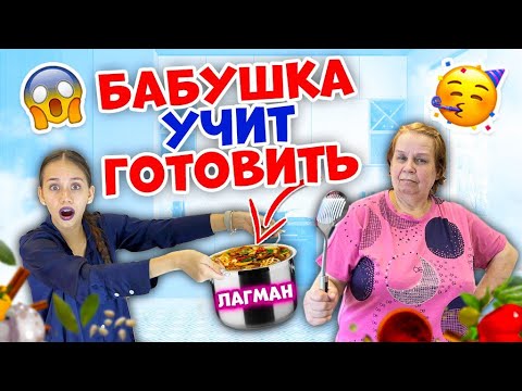 Видео: в 15 лет НЕ Умею ГОТОВИТЬ👉 БАБУШКА в шоке😨