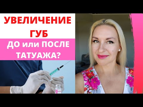 Видео: Увеличение губ филлерами. ДО или ПОСЛЕ Татуажа губ?