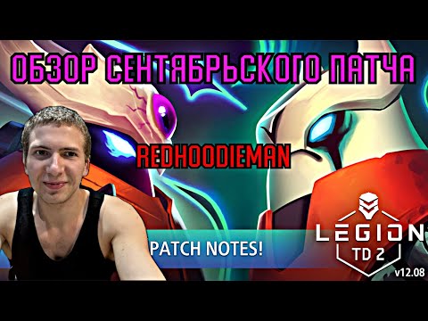 Видео: Обзор нового патча V12.08 | Legion TD 2