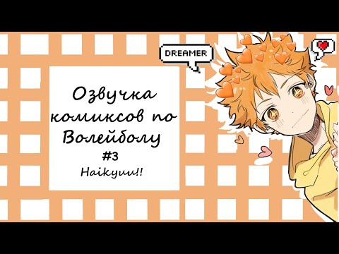 Видео: ВОЛЕЙБОЛ!//Озвучка комиксов\\Haikyuu!! #3 Ч.О