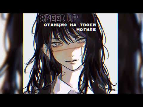 Видео: Green Apelsin - станцую на твоей могиле // speed up