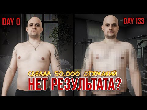 Видео: Я Сделал 50.000 Отжиманий за 133 Дня! Моя Главная Цель Сделать 1 Миллион Отжиманий!
