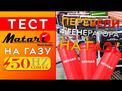 Видео: Тестируем генераторы Matari MX7000E и MX9000E на ГАЗУ!