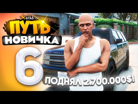 Видео: ПУТЬ НОВИЧКА до 10.000.000$ на GTA 5 RP - с НУЛЯ и БЕЗ ДОНАТА! Серия #6 - КУПИЛ ДОМ на VINEWOOD!
