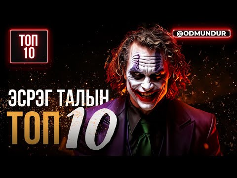 Видео: Эсрэг талын топ 10 дүр - ТОП 10