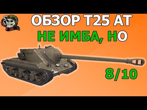 Видео: ОБЗОР: T25 AT как играть WOT│Т25 ГАЙД ВОТ│Т25 АТ оборудование World of Tanks