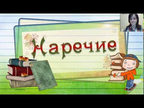 Видео: Наречие как часть речи  4 класс