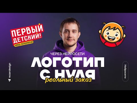 Видео: Логотип с нуля через нейросети: выполняю реальный заказ
