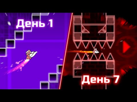 Видео: Я НЕДЕЛЮ ТРЕНИРОВАЛСЯ ИГРАТЬ НА КОРАБЛЕ В GEOMETRY DASH