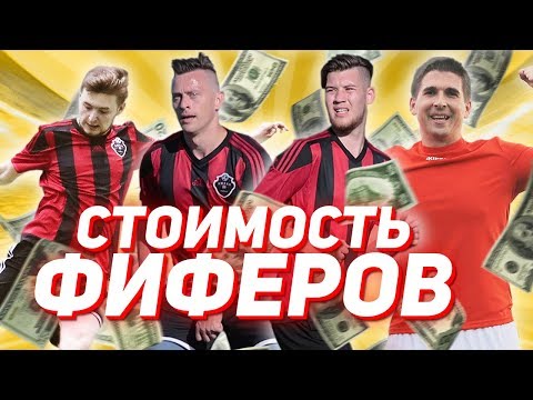 Видео: СКОЛЬКО СТОЯТ ИГРОКИ ФК «АМКАЛ» // Герман, Сибскана, Финито, Клён