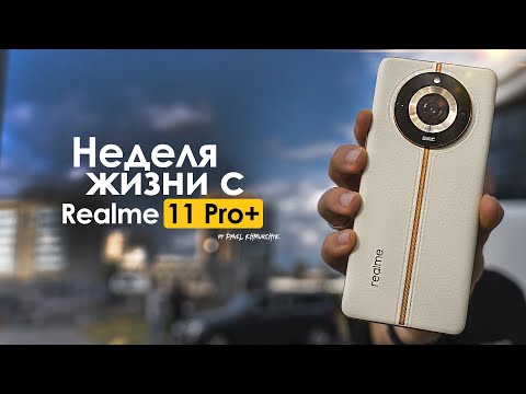 Видео: НЕДЕЛЯ с Realme 11 Pro Plus | КТО он и для КОГО? | ЧЕСТНЫЙ ОТЗЫВ