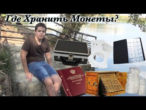 Видео: Где Хранить Монеты?