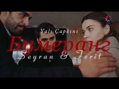 Видео: Сейран и Ферит/Бумеранг/Зимородок/Ferit ve Seyran/YC