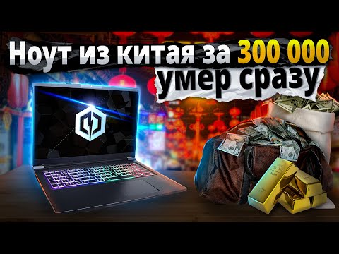 Видео: 300 000 за🚀МОЩНЫЙ, Но МЕРТВЫЙ ноут из Китая. Ремонт cyberpowerpc tracer 7 EDGE. Нюансы китай ноутов.