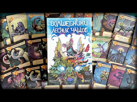 Видео: Волшебники лесных чащоб. Настольная игра. Правила.