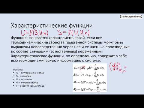 Видео: ФХ4 - Энергия Гиббса (Термодинамические потенциалы)
