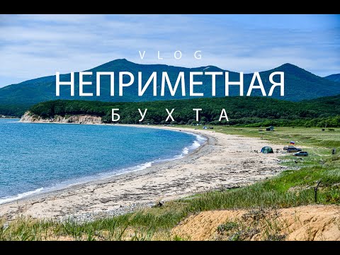 Видео: Бухта Неприметная | Приморский край. (Vlog video)