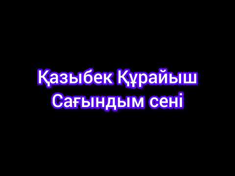 Видео: Қазыбек Құрайыш - Сағындым сені