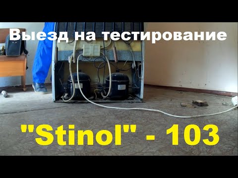 Видео: Выезд на тестирование холодильника Stinol 103