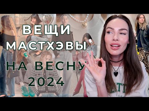 Видео: МОДНЫЕ МАСТХЭВЫ ВЕСНЫ 2024 | ВЕЩИ - ТРЕНДЫ