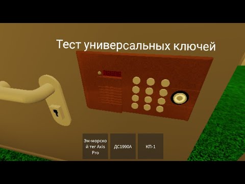 Видео: Тест универсальных ключей часть 2 новые домофоны.