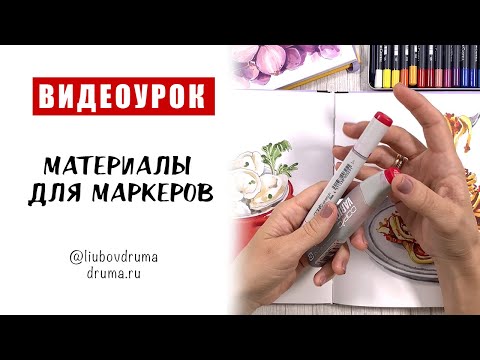 Видео: МАТЕРИАЛЫ ДЛЯ МАРКЕРОВ