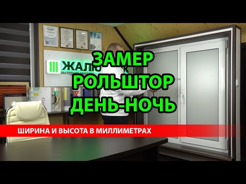 Видео: ЗАМЕР РУЛОННЫХ ШТОР УНИ-2 ПИМ ДЕНЬ-НОЧЬ ШИРИНА И ВЫСОТА В МИЛЛИМЕТРАХ - ЖАЛЮЗНИК