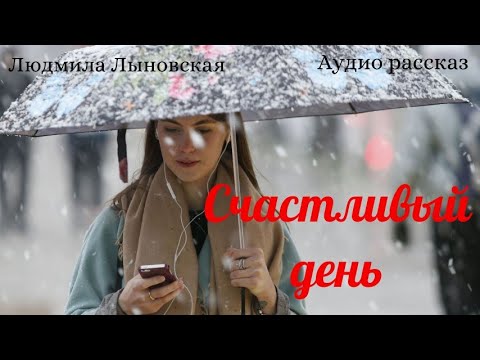 Видео: Людмила Лыновская "Счастливый день"