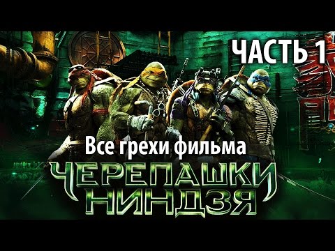 Видео: Все грехи фильма "Черепашки-ниндзя"  (2014) 1 часть