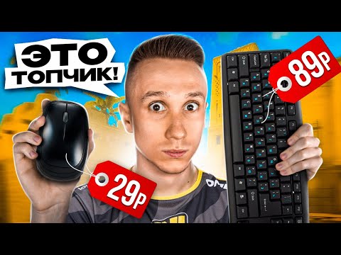 Видео: ХУДШИЕ ДЕВАЙСЫ - это ТОПЧИК для CS:GO