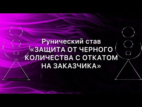 Видео: Рунический став Защита от черного колдовства с откатом на заказчика