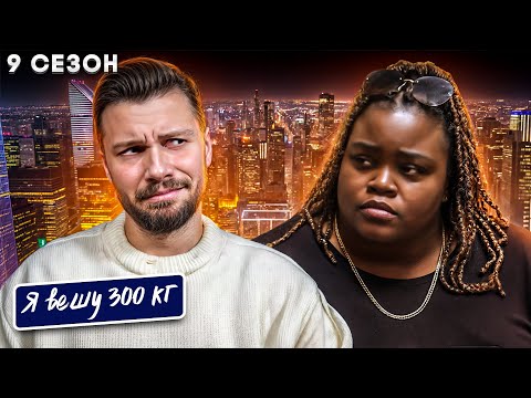 Видео: Я вешу 300 кг ► 9 сезон 12 серия ► История Тэмми Пэттон