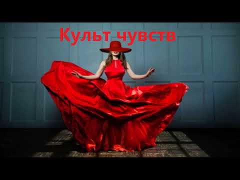 Видео: Культ чувств