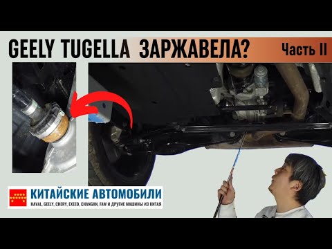 Видео: Разбираем Geely Tugella. Подвеска заржавела? Часть II.