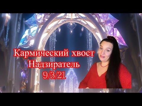 Видео: КАРМИЧЕСКИЙ ХВОСТ «Надзиратель» 9/3/21