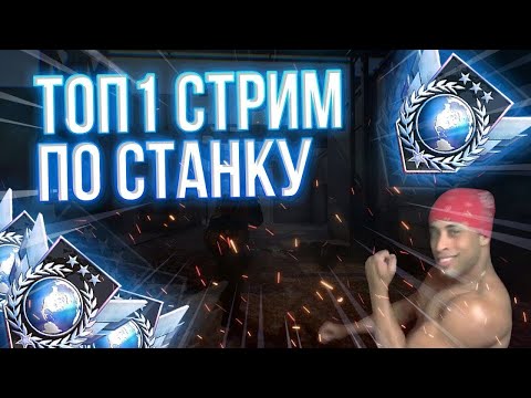 Видео: ФАРМЛЮ ОПЫТ В СТАНКЕ|STANDOFF 2 СТРИМ