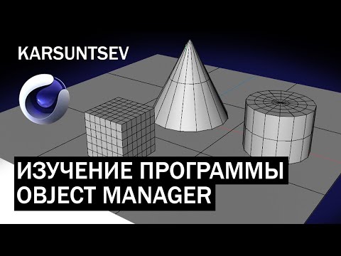 Видео: C4D - Изучение программы/object manager. Урок №1