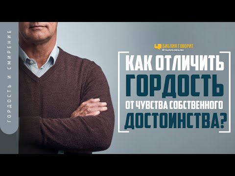 Видео: Как отличить гордость от чувства собственного достоинства? | "Библия говорит" | 1256