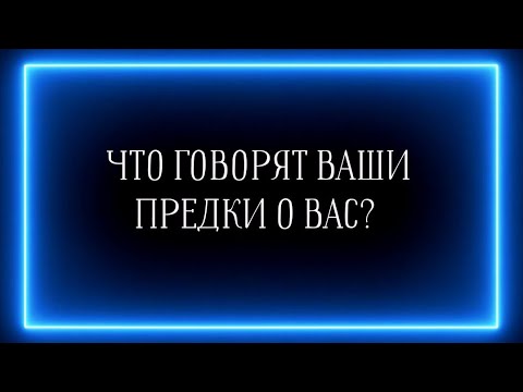 Видео: ЧТО "ГОВОРЯТ" ВАШИ ПРЕДКИ О ВАС?😲💥